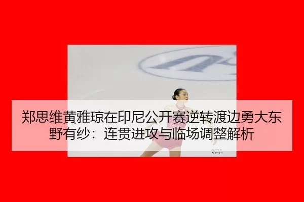 zheng-si-wei-huang-ya-qiong-zai-yin-ni-gong-kai-sai-ni-zhuan-du-bian-yong-da-dong-ye-you-sha-lian-guan-jin-gong-yu-lin-2-163.jpg