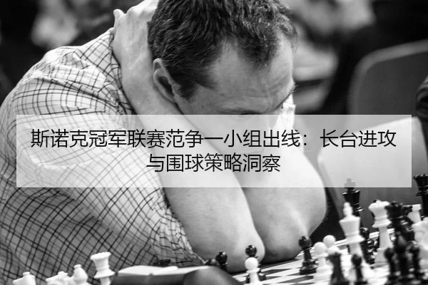 斯诺克冠军联赛范争一小组出线：长台进攻与围球策略洞察