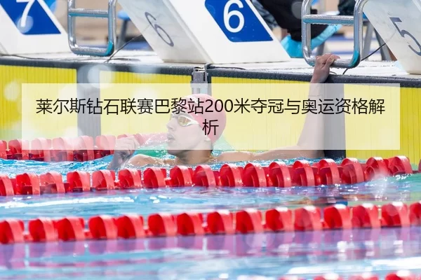 莱尔斯钻石联赛巴黎站200米夺冠与奥运资格解析