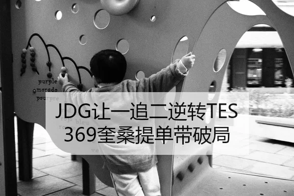 JDG让一追二逆转TES 369奎桑提单带破局